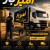 حمل و نقل و باربری در شهرک بسیجیان ☎️09010309249☎️
