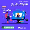 خدمات مالی و مالیاتی فرتاک نگر پاژ