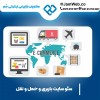 سئو وبسایت حمل و نقل و باربری در بهترین گروه سئو