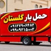 باربری اتوبار گلستان✔️ شماره تلفن باربری صالح آباد