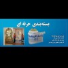 باربری و اثاث کشی فوق تخصصی ونوش | 09113104670