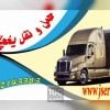 خدمات حمل و نقل یخچالی در مشکین شهر