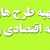 تهیه و نگارش انواع طرح توجیهی و انجام محاسبات مالی