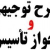 تهیه طرح توجیهی، مطالعات امکان سنجی و تامین مالی