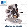 تاریخ زن حرارتی دستی-دستگاه تاریخ زن