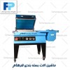 دستگاه شیرینک کابینی-شیرینک پک