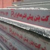 تیرچه پیش تنیده تهران