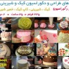 سی دی طراحی و دکوراسیون کیک و شیرینی