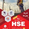 برگزاری دوره ی hse ،ایمنی،