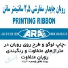 روبان چاپدار یا لوگو دار-چاپ روی روبان یا رومان