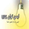 فروش یو پی اس ،استابلایزر و باتری