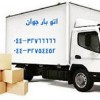 خدمات اسباب کشی وحمل اثاثیه در ارومیه