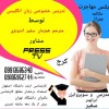 آیلتس با مترجم همزمان سفیر اندونزی و پرس تی وی
