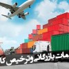 بازرگانی و ترخیص
