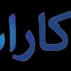 تعمیر اجاق گاز در کاراسان