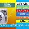 ck67-تسمهck67-فولاد فنر-1070-1231-ck67-میلگرد
