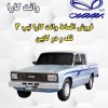 فروش اقساطی وانت کارا با کمترین پیش پرداخت