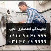نمایندگی تعمیر ماشین لباسشویی ال جی در اصفهان