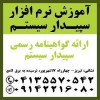 آموزش جامع نرم افزار سپیدار سیستم