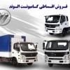 فروش اقساطی کامیونت‌ فوتون با تسهیلات بانکی
