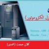 نمایندگی اینورتردراصفهان (اینورتر استوک ،دست دوم)