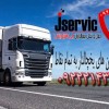 حمل و نقل و باربری یخچالداران سمنان