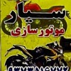 تعمیر موتور پاکشتی* تعمیرات موتور پاکشتی* لوازم مو