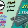 فولاد 3343-میلگرد 3343-تسمه ۳۳۴۳- فولاد ابزار 3343