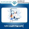 سئو وبسایت در زاهدان با بازدهی عالی در جَم
