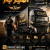 حمل بار و اثاث کشی اصولی در نمک آبرود☎️09905380580