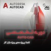 آموزش نقشه کشی اتوکد + استخدام در نت کالج برتر