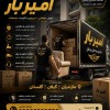 اثاث کشی و باربری حرفه ای در خلیل‌شهر☎️09905380580