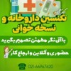 استخدام تکنسین داروخانه بعداز آموزش-نسخه خوان