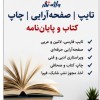 تایپ و صفحه‌آرایی کتاب و پایان‌نامه