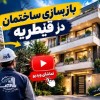 بازسازی خانه در تهران با قیمت مناسب