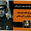 تولید کننده لباسکار صنعتی و ایمنی