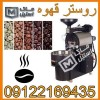 دستگاه پخت قهوه ، روستر قهوه اقساطی