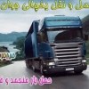 اعلام بار کامیون یخچالداران خرم آباد