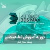 آموزش 3DMax + استخدام در نت کالج برتر