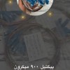 پیگتیل 900میکرون کر رنگی ۱۰۰٪ ایزی استریپ