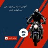آموزش خصوصی موتورسواری
