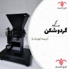 قیمت دستگاه گردو شکن