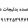 فروش عمده بدلیجات در تبریز