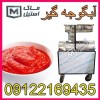 آب گوجه گیر نیمه صنعتی اقساطی