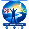 بهترین کمپ ترک اعتیاد شهریار