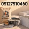 عرضه چسب مخصوص بلوک هبلکس با کیفیت ممتاز