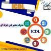 آموزش icdl + استخدام در نت کال برتر