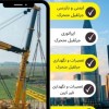 آموزش اپراتوری  ایمنی بازرسی  تعمیر نگهداری جرثقیل