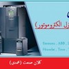 نمایندگی اینورتر در اصفهان (اینورتر استوک ، دست دو
