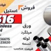 میلگرد استیل 316 –ورق استیل 316- لوله استیل 316
